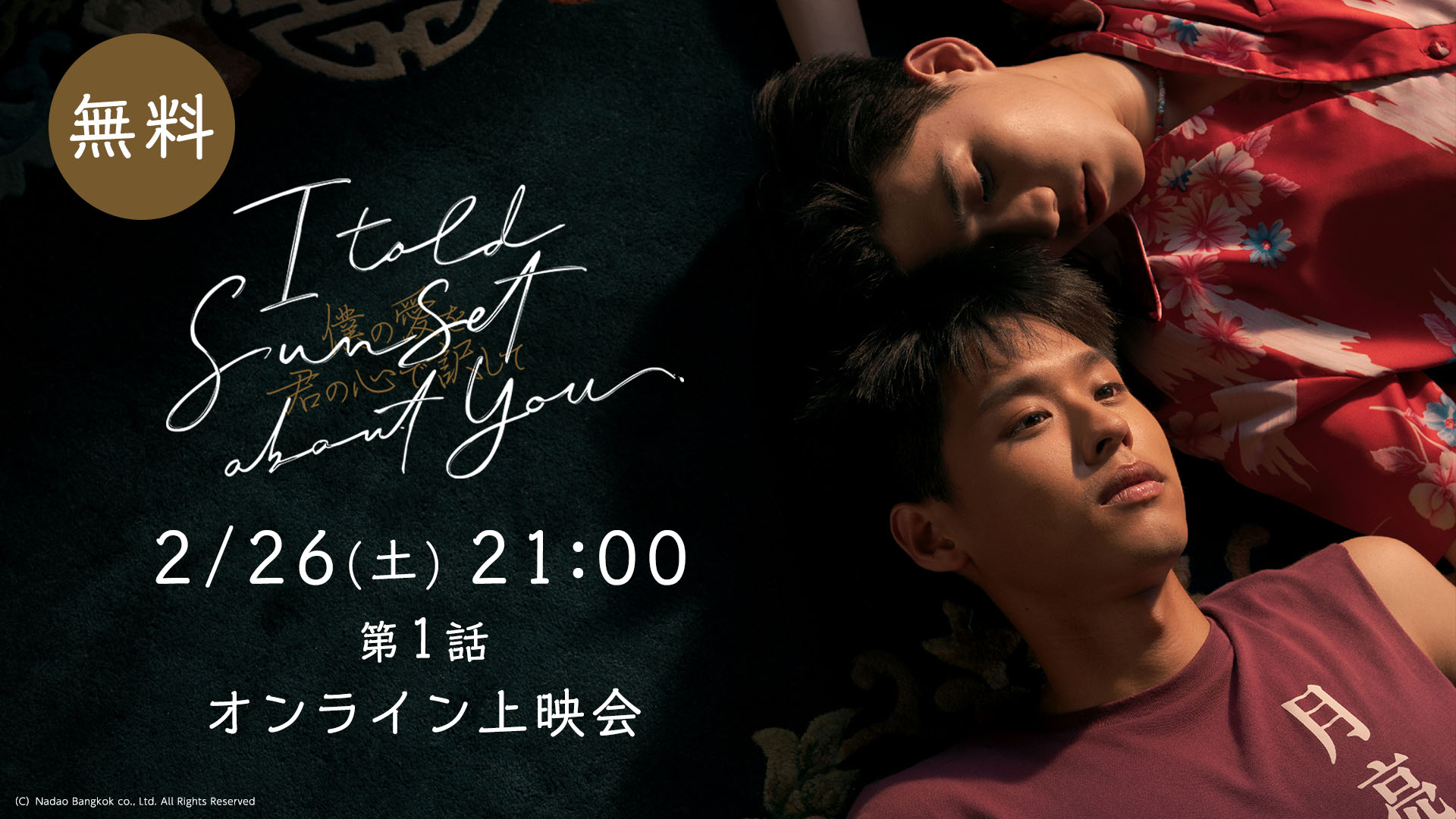 世界で大反響!のタイBL無料オンライン上映会!「I Told Sunset About You ~僕の愛を君の心で訳して~」をRakuten TVで観よう!