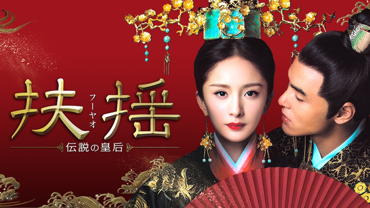 扶揺（フーヤオ）～伝説の皇后～ | 無料動画・相関図 - 中国ドラマ 