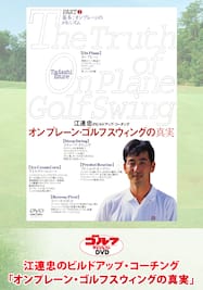 江連忠のビルドアップ・コーチング「オンプレーン・ゴルフスウィングの真実」