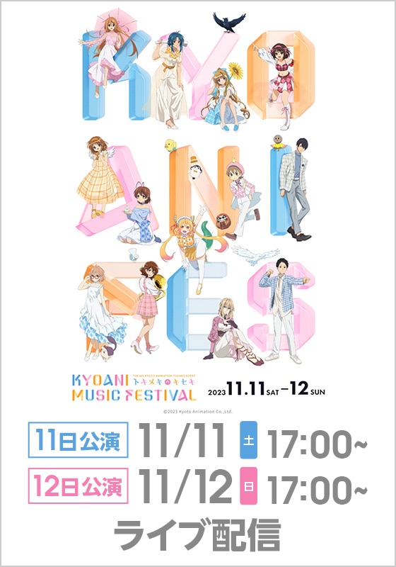 第6回京都アニメーションファン感謝イベント KYOANI MUSIC FESTIVAL