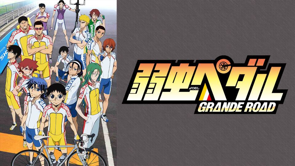 弱虫ペダル Grande Road グランロード 動画配信 レンタル 楽天tv