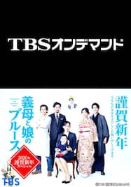 下町ロケット 新春ドラマ特別編 Tbsオンデマンド 動画配信 レンタル 楽天tv