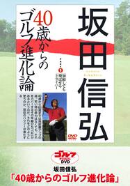 坂田信弘「40歳からのゴルフ進化論」