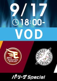 2024/9/17 18:00 楽天 VS ロッテ [先発:古謝 樹/西野 勇士]