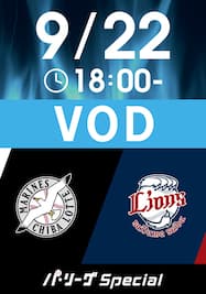 2024/9/22 18:00 ロッテ VS 西武 [先発:佐々木 朗希/羽田 慎之介]