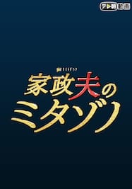 家政夫のミタゾノ（2018）【テレ朝動画】