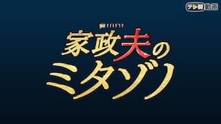 家政夫のミタゾノ（2018）【テレ朝動画】