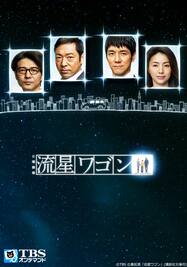第10話 チュウさんへ感謝 ワゴンの謎 完結 流星ワゴン Tbsオンデマンド 動画配信 レンタル 楽天tv 第10話 チュウさんへ感謝 ワゴンの謎 完結 流星ワゴン Tbsオンデマンド 動画配信 レンタル 楽天tv