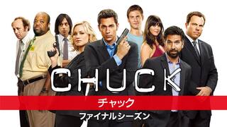 海外ドラマ Chuck チャックの動画配信 楽天tv