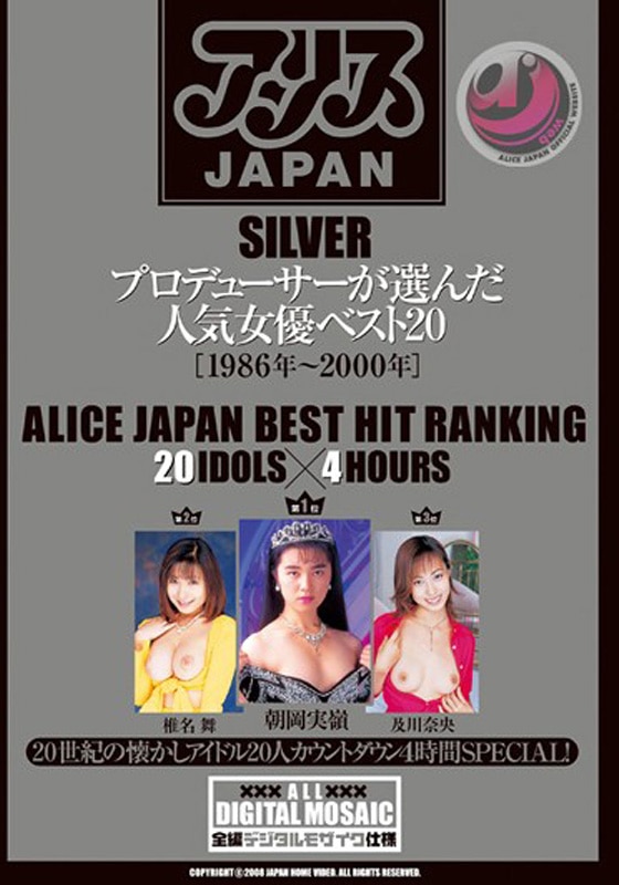 アリスｊａｐａｎ ｓｉｌｖｅｒ プロデューサーが選んだ人気女優ベスト２０ １９８６年 ２０００年