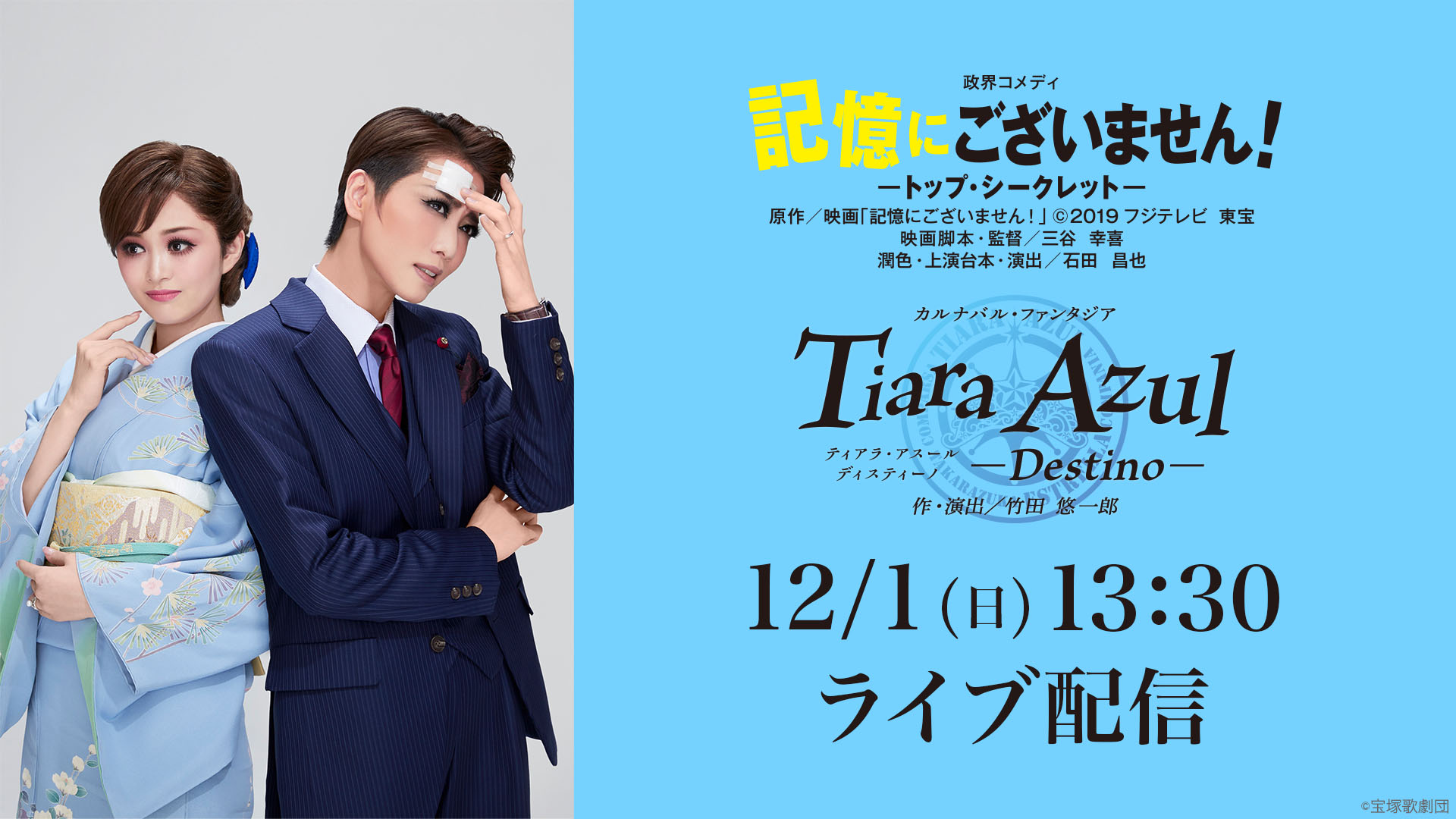 星組 東京宝塚劇場公演『記憶にございません！』『Tiara Azul －Destino－（ティアラ・アスール ディスティーノ）』千秋楽 LIVE配信  | ライブ配信（LIVE）| 楽天TV