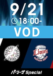 2024/9/21 18:00 ロッテ VS 西武 [先発:小島 和哉/松本 航]