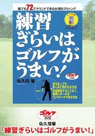 佐久間馨「練習ぎらいはゴルフがうまい！」