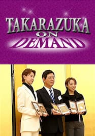 TAKARAZUKA NEWS プレイバック！「阪急すみれ会「パンジー賞」表彰式」～2005年12月より～