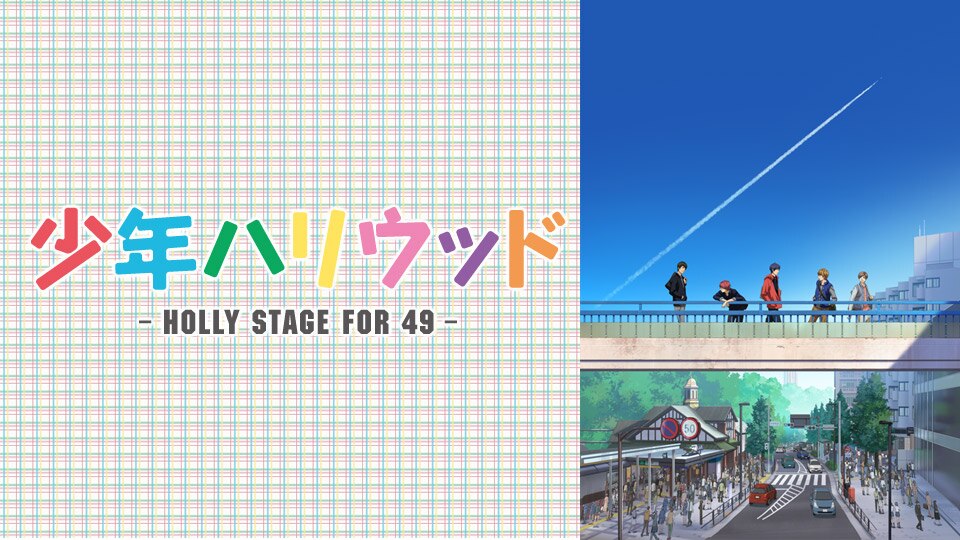 少年ハリウッド -HOLLY STAGE FOR 49- 全13話 14daysパック | 動画配信