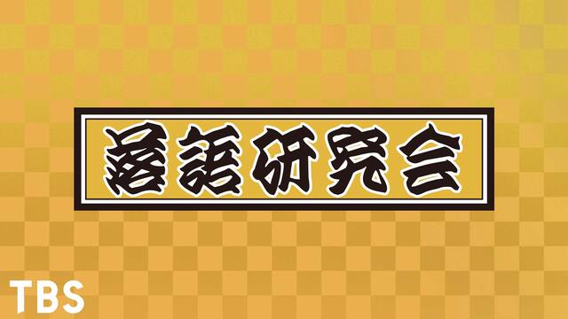 落語研究会 Tbsオンデマンド 動画配信 レンタル 楽天tv