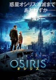 オシリス/OSIRIS