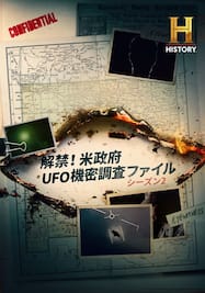 解禁！米政府UFO機密調査ファイル シーズン2