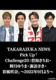 TAKARAZUKA NEWS Pick Up「Challenge20：碧海さりお・輝月ゆうま・諏訪さき・彩風咲奈」～2022年9月より～ 