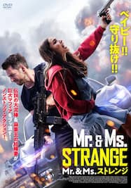 Mr.&Ms.ストレンジ