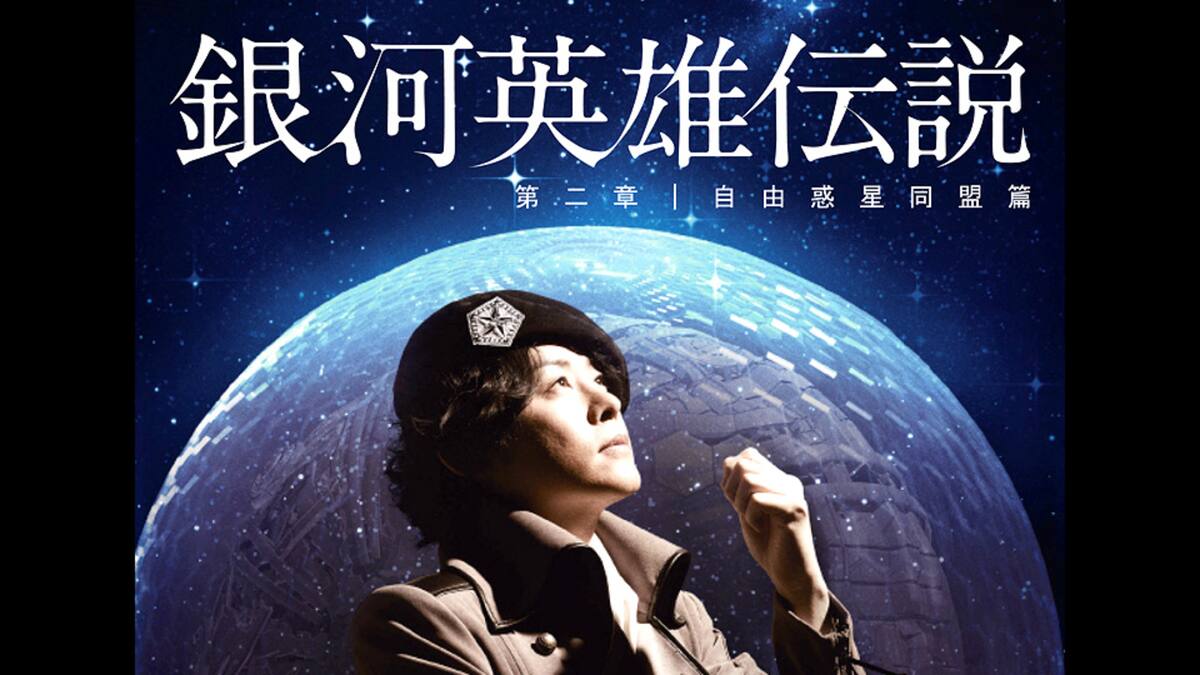 銀河英雄伝説 第二章 自由惑星同盟篇 動画配信 レンタル 楽天tv