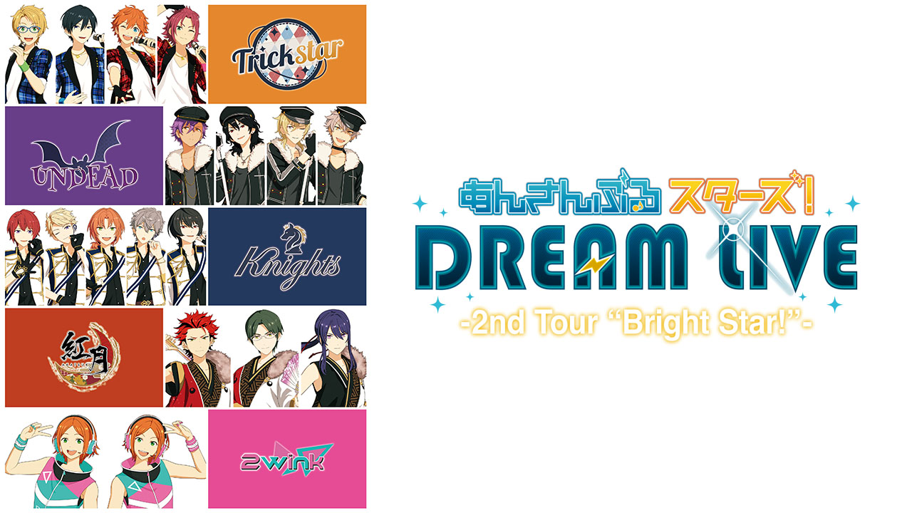 あんさんぶるスターズ！ DREAM LIVE 2nd Tour “Bright Star!”大阪公演 ノーカット版