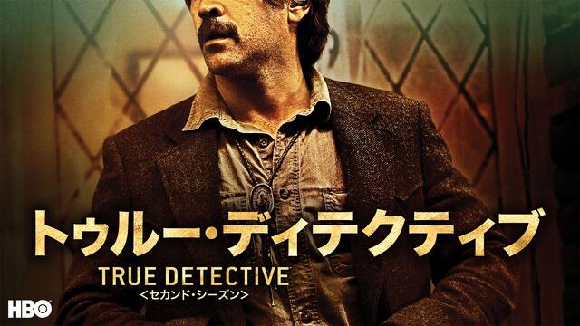 True Detective トゥルー ディテクティブ シーズン2 動画配信 レンタル 楽天tv