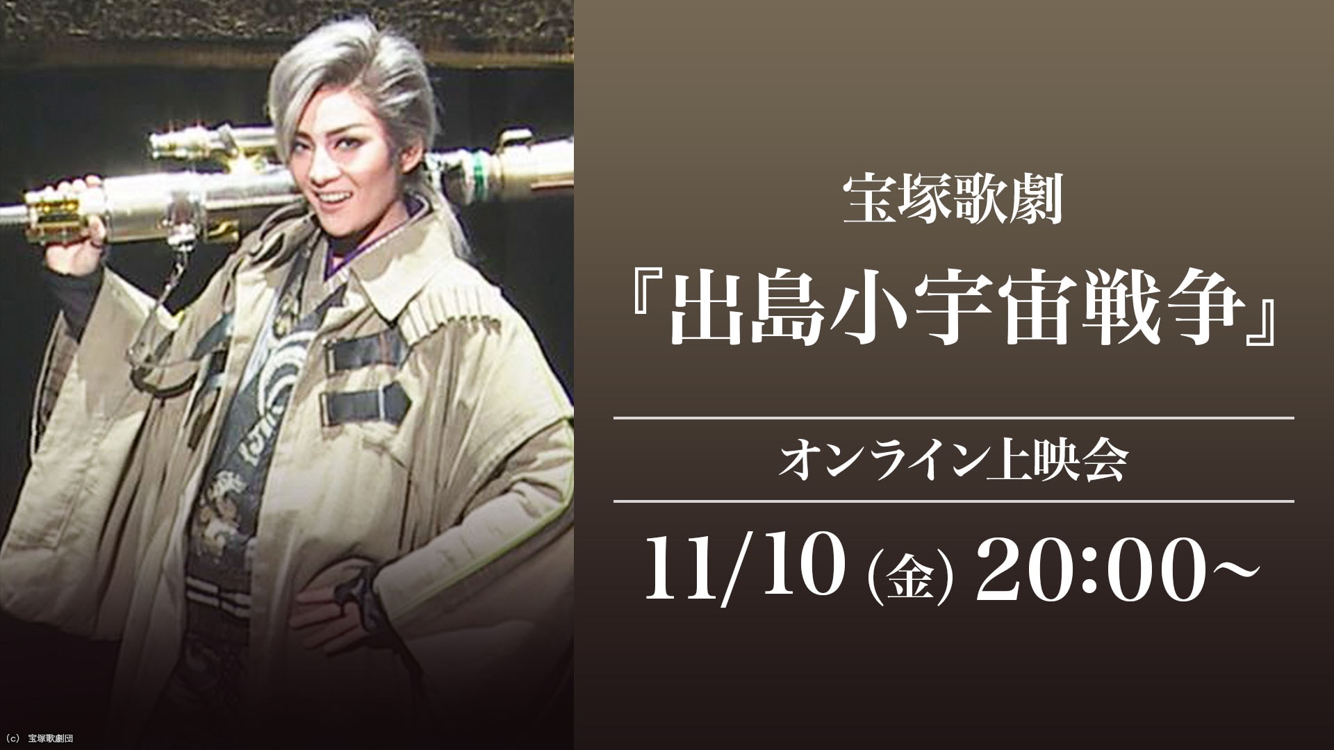 宝塚歌劇『出島小宇宙戦争』（'20年月組・ドラマシティ）オンライン