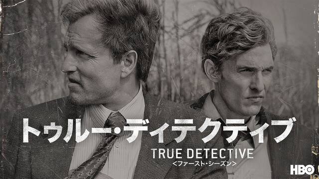 True Detective トゥルー ディテクティブ シーズン1 動画配信 レンタル 楽天tv