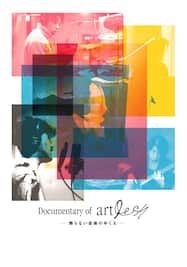 Documentary of artless—飾らない音楽のゆくえ—