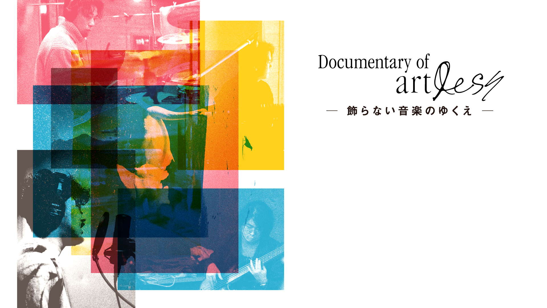 Documentary of artless—飾らない音楽のゆくえ—