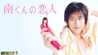 南くんの恋人（2004）【テレ朝動画】