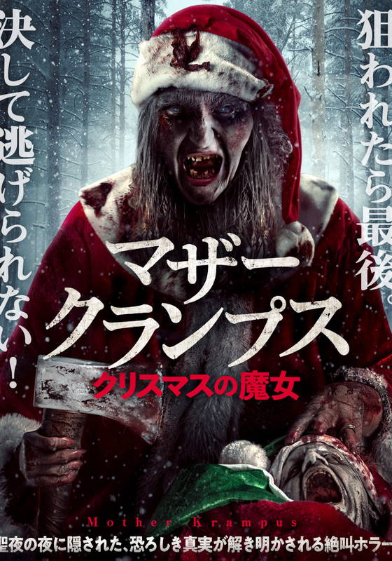 マザー クランプス クリスマスの魔女 動画配信 レンタル 楽天tv