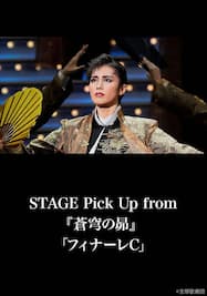 STAGE Pick Up from『蒼穹の昴』 「フィナーレC」