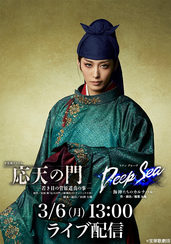 月組 宝塚大劇場公演『応天の門』『Deep Sea －海神たちのカルナバル－』千秋楽 LIVE配信 | ライブ配信（LIVE）| 楽天TV