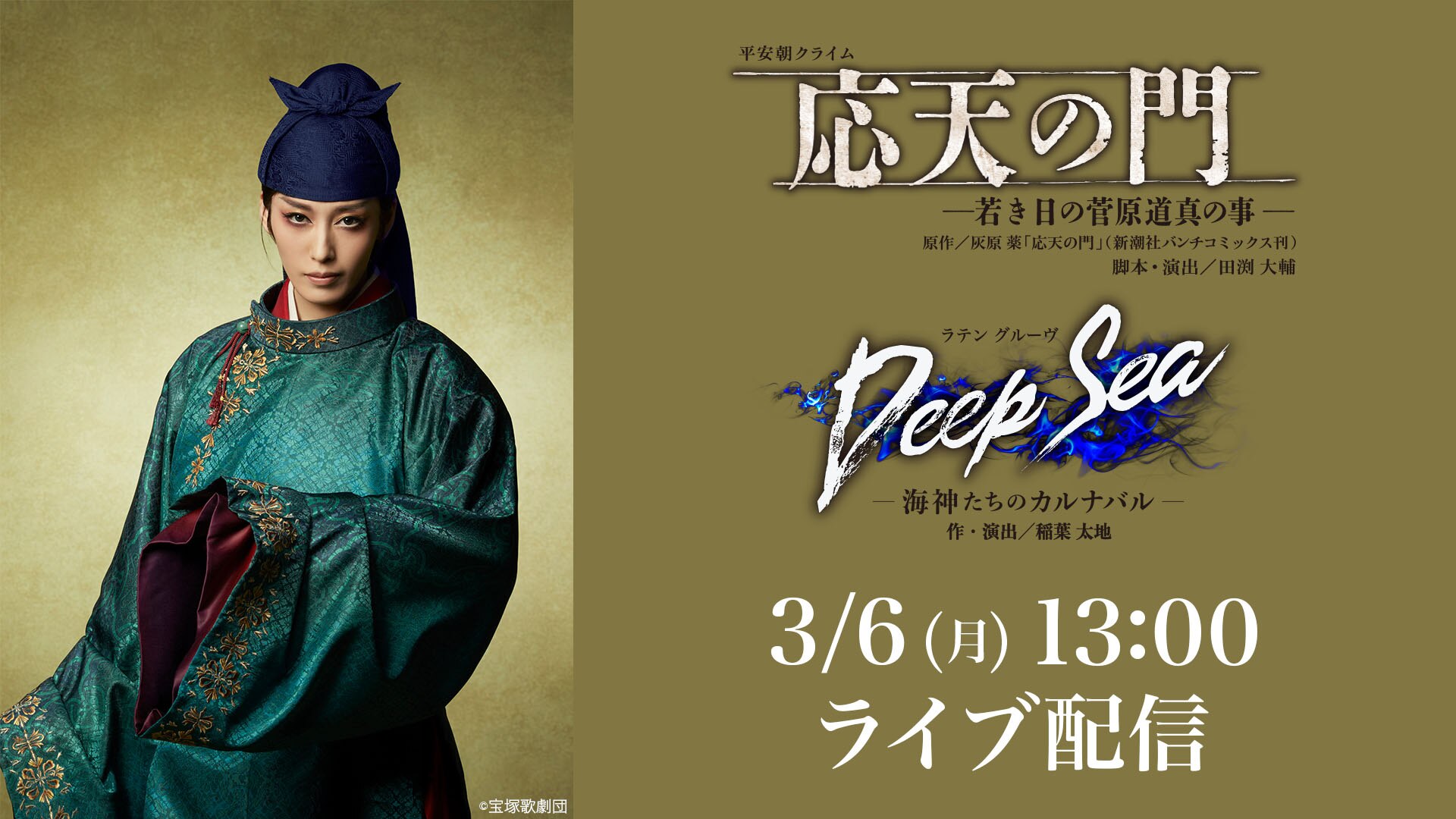 月組 宝塚大劇場公演『応天の門』『Deep Sea －海神たちのカルナバル