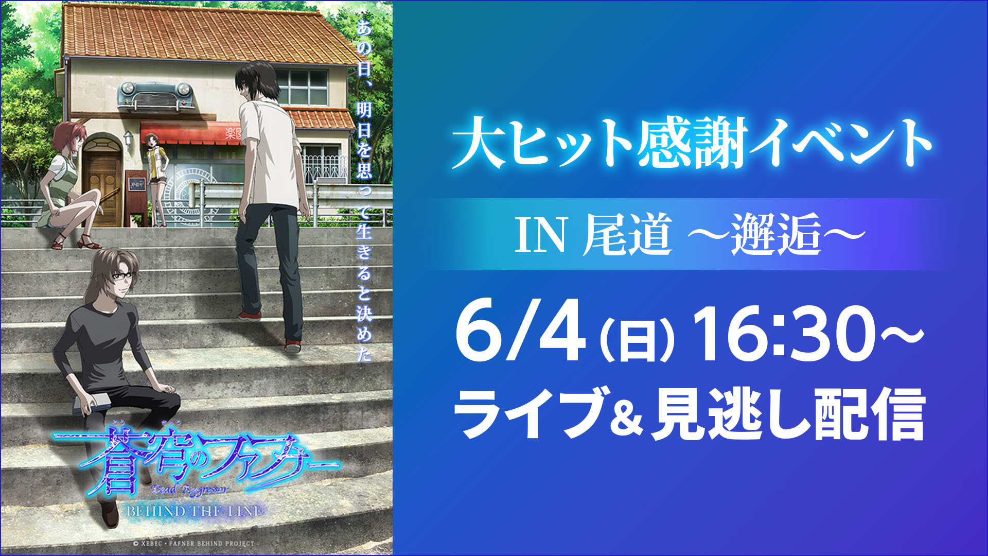 「蒼穹のファフナー BEHIND THE LINE」大ヒット感謝イベント IN 尾道～邂逅～ | ライブ配信（LIVE）| 楽天TV