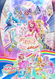 映画ヒーリングっどプリキュア ゆめのまちでキュン！っとGoGo！大変身