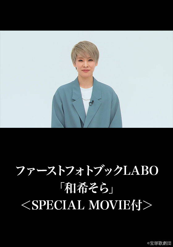 ファーストフォトブックLABO「和希そら」＜SPECIAL MOVIE付＞ | 動画