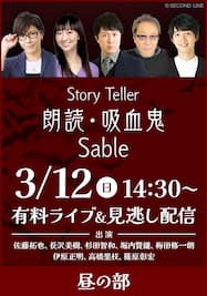 Story Teller 朗読・吸血鬼 Sable フライセル王国篇【昼の部】