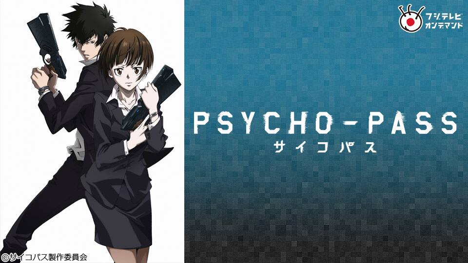 Psycho Pass サイコパス Fod 動画配信 レンタル 楽天tv