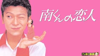 南くんの恋人（1994）【テレ朝動画】