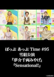 ぽっぷ あっぷ Time #95 雪組公演『夢介千両みやげ』『Sensational!』