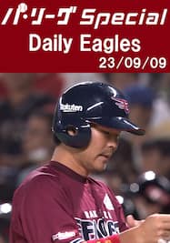 島内宏明選手の先制タイムリーを含むチーム全安打ダイジェスト！Daily Eagles[2023/09/09]