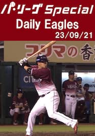 浅村栄斗選手の第25号ホームランを含むチーム全安打＆得点シーン！Daily Eagles[2023/09/21]