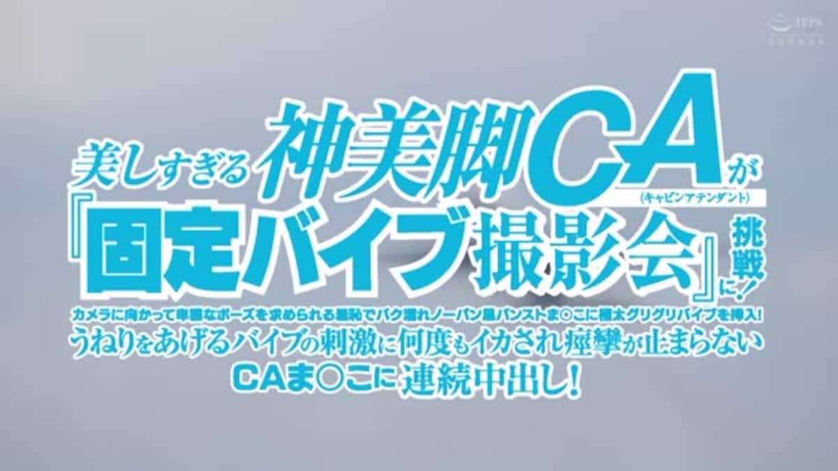 美しすぎる神美脚CA（キャビンアテンダント）が『固定バイブ撮影会』に挑戦！カメラに向かって卑猥なポーズを求められる羞恥でバク濡れノーパン黒パンストま○こに極太グリグリバイブを挿入！うねりをあげるバイブの刺激に何度もイカされ痙攣が止まらないCAま○こに連続中出し！