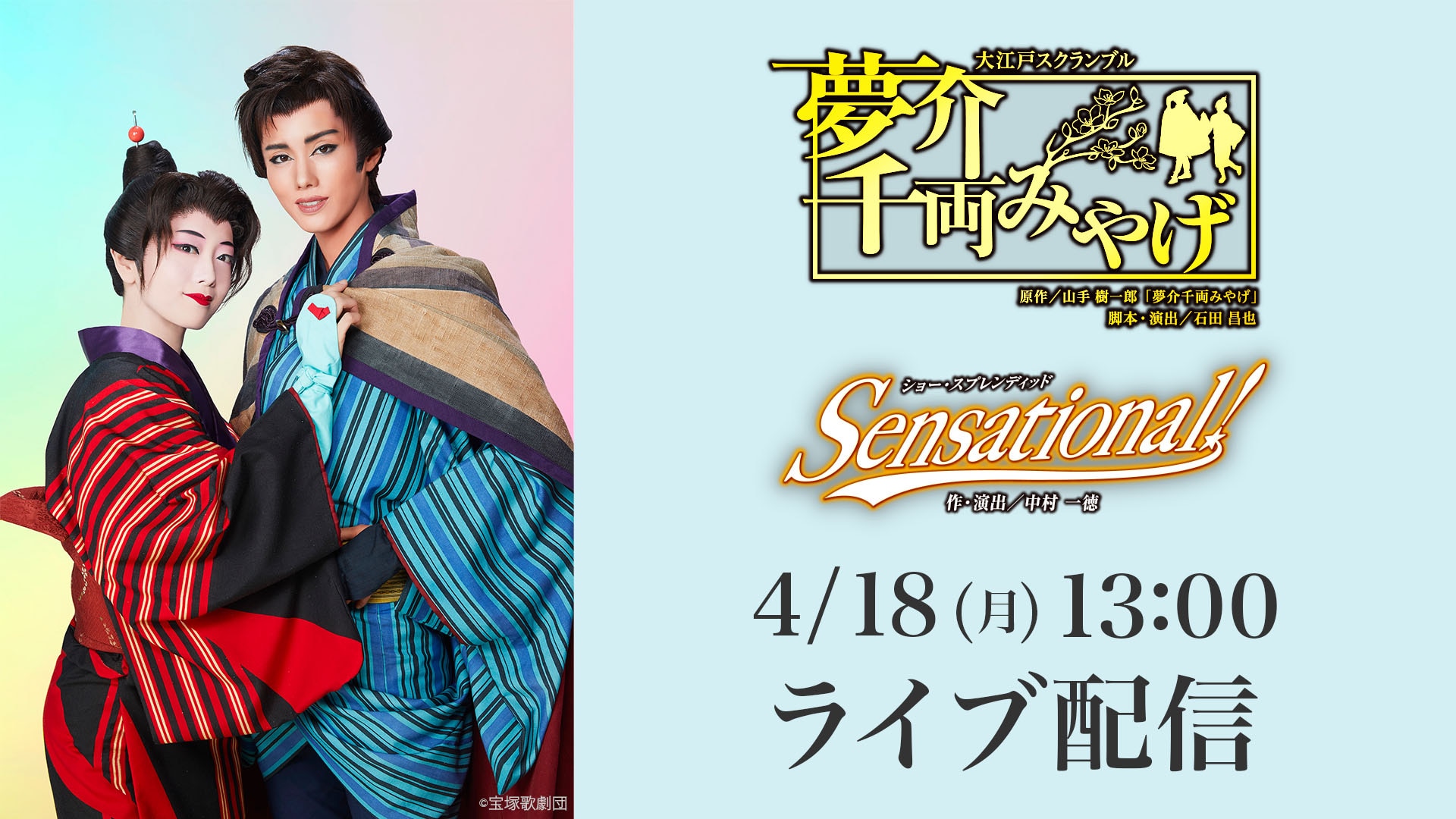 雪組 宝塚大劇場公演 夢介千両みやげ Sensational! ブルーレイ