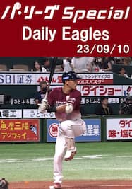 村林一輝選手のマルチ適時打を含むチーム全安打＆得点ダイジェスト！Daily Eagles[2023/09/10]