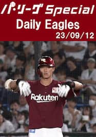 島内宏明選手の同点タイムリーを含むチーム全安打ダイジェスト！Daily Eagles[2023/09/12]