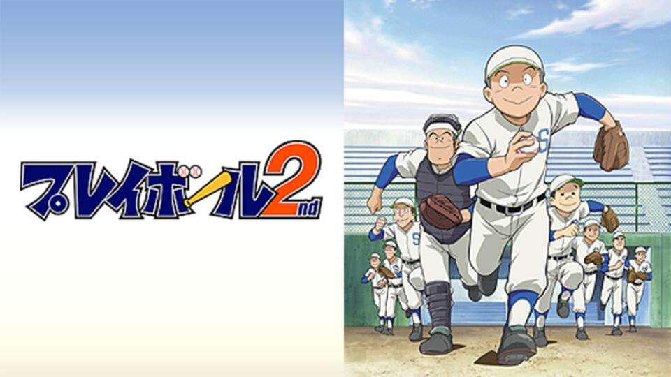 プレイボール 2nd プレイボール 2nd 全13話 14daysパック 動画配信 レンタル 楽天tv